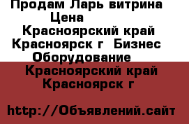 Продам Ларь витрина › Цена ­ 7 000 - Красноярский край, Красноярск г. Бизнес » Оборудование   . Красноярский край,Красноярск г.